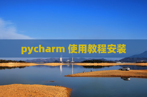 pycharm 使用教程安装