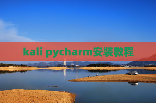 kali pycharm安装教程