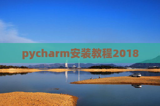 pycharm安装教程2018