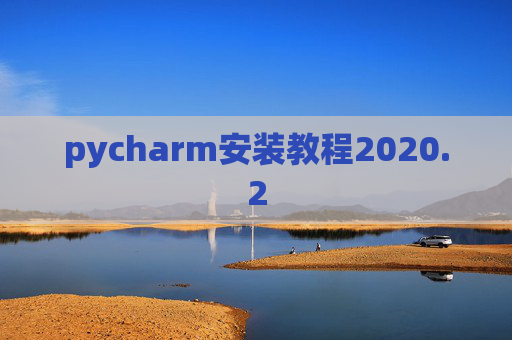 pycharm安装教程2020.2