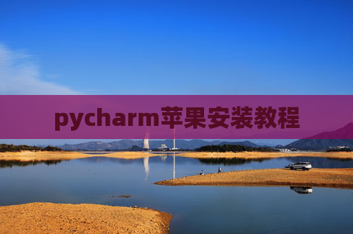 pycharm苹果安装教程